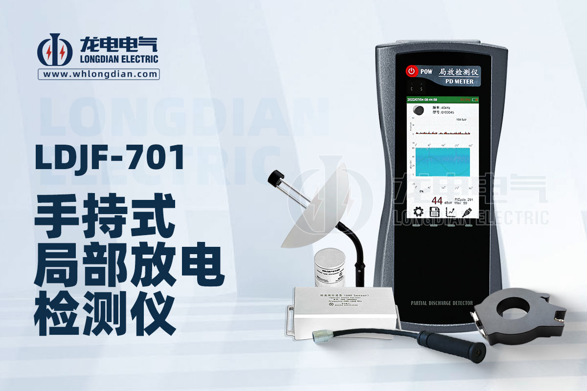 LDJF-701手持式局部放電檢測儀.jpg