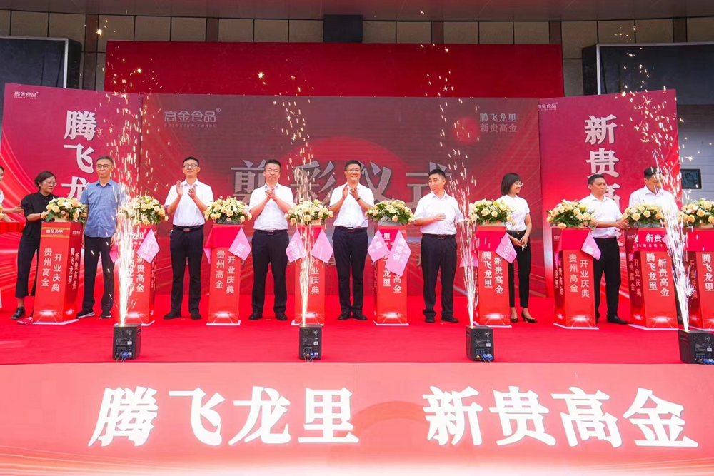 貴州高金食品公司開(kāi)業(yè)盛典剪彩儀式(圖2)