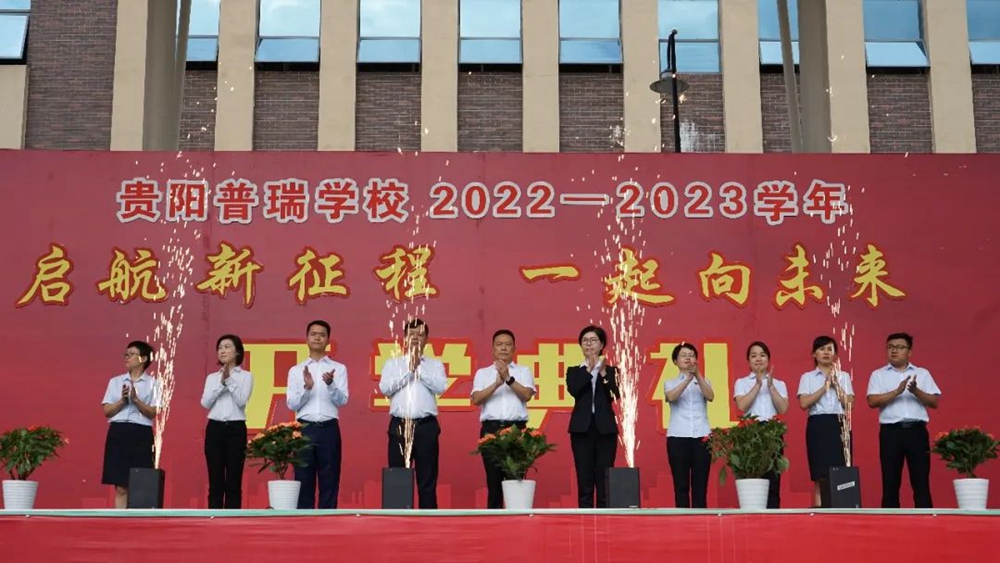 貴陽(yáng)普瑞學(xué)校2022年秋季新學(xué)期開(kāi)學(xué)典禮(圖9)