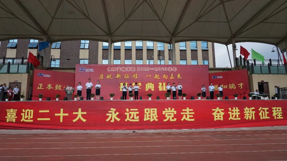 貴陽(yáng)普瑞學(xué)校2022年秋季新學(xué)期開(kāi)學(xué)典禮(圖12)