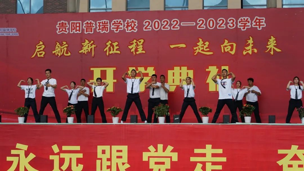 貴陽(yáng)普瑞學(xué)校2022年秋季新學(xué)期開(kāi)學(xué)典禮(圖15)