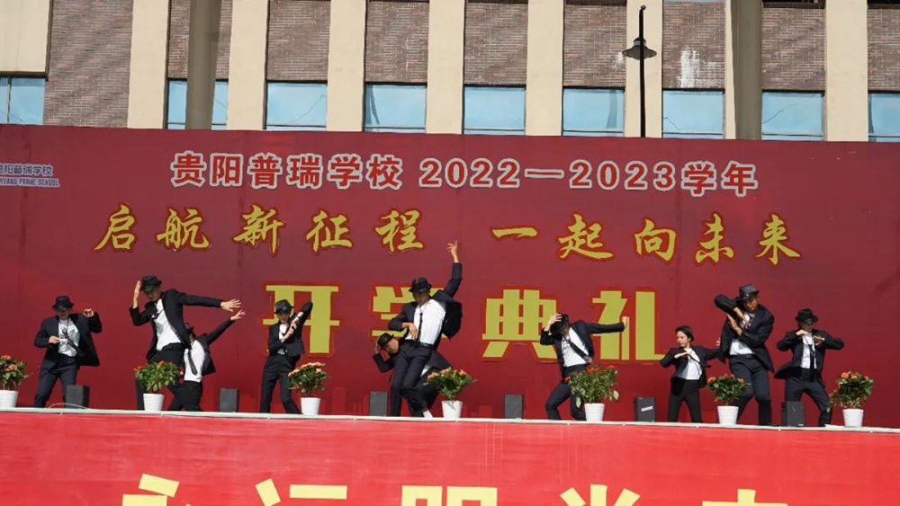 貴陽(yáng)普瑞學(xué)校2022年秋季新學(xué)期開(kāi)學(xué)典禮(圖16)