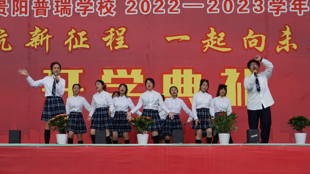 貴陽(yáng)普瑞學(xué)校2022年秋季新學(xué)期開(kāi)學(xué)典禮(圖17)