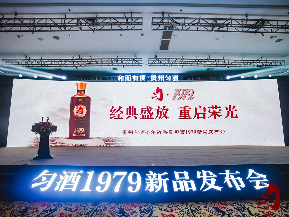 貴州勻酒十年戰(zhàn)略暨勻酒1979新品發(fā)布會(huì)(圖8)